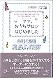 605円「ママ、おうちサロンはじめました-はじめてでも、子育てしながらでもできるエステサロン開業マニュアル」