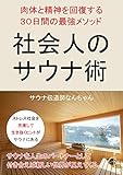 社会人のサウナ術 肉体と精神を回復する30日間の最強メソッド10分で読めるシリーズ