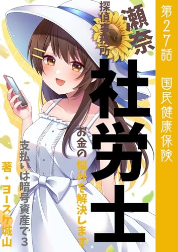 瀬奈社労士探偵事務所 第27話 国民健康保険 お金を節約、節税したい会社員、自営業の方「お金の知識」で国からもらえるお金の勉強をしませんか? 【忙しくても大丈夫1話30分で読める短編小説】社労士試験、FP試験初心者の法律入門基本テキストにも開業実務副業にも使えます 【あなたの(生活)(暮らし)(年金)が不安から幸せに変わります!】: ... お金の悩みを解決します 支払いは暗号資産で3 (お仕事ラノベ文庫)