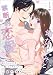 幼なじみと禁断的恋愛 越えちゃいけない一線、イっちゃって… （1） (ラブキス！)