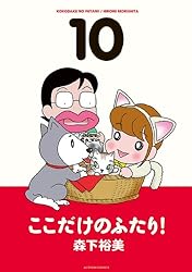 【美品】ここだけのふたり 9冊セット 森下裕美 アクションコミックス ここだけのふたり！ ： 10 (アクションコミックス) | 森下裕美 | 青年