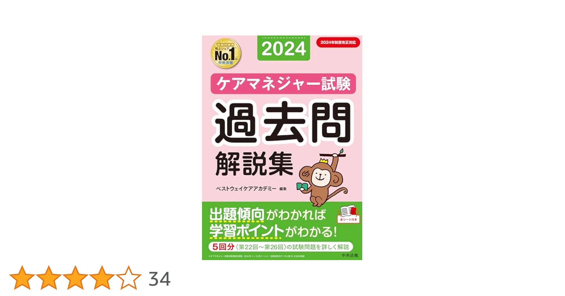ケアマネジャー試験 過去問解説集2024 | ベストウェイケア