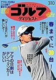 週刊ゴルフダイジェスト 2015年 03/10号 [雑誌]