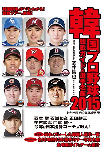 韓国プロ野球観戦ガイド&選手名鑑〈2015〉