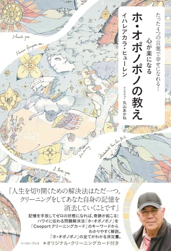 たった4つの言葉で幸せになれる!心が楽になるホ・オポノポノの教えのサムネイル