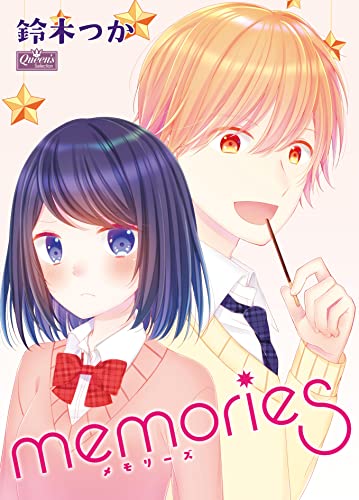 memories (クイーンズセレクション)