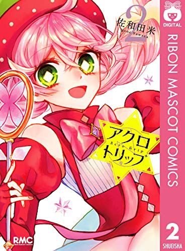 『アクロトリップ』2巻