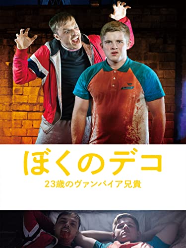 ぼくのデコ 23歳のヴァンパイア兄貴 ぼくのデコ 23歳のヴァンパイア兄貴