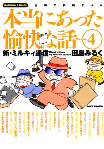 『本当にあった愉快な話　新・ミルキィ通信』4巻