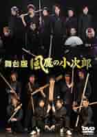 Amazon.co.jp: 舞台版 風魔の小次郎 [DVD] : 村井良大, 進藤学