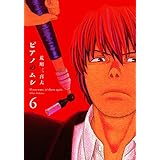 ピアノのムシ　６巻 (芳文社コミックス)