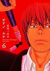 ピアノのムシ 1巻 (芳文社コミックス) | 荒川三喜夫 | マンガ