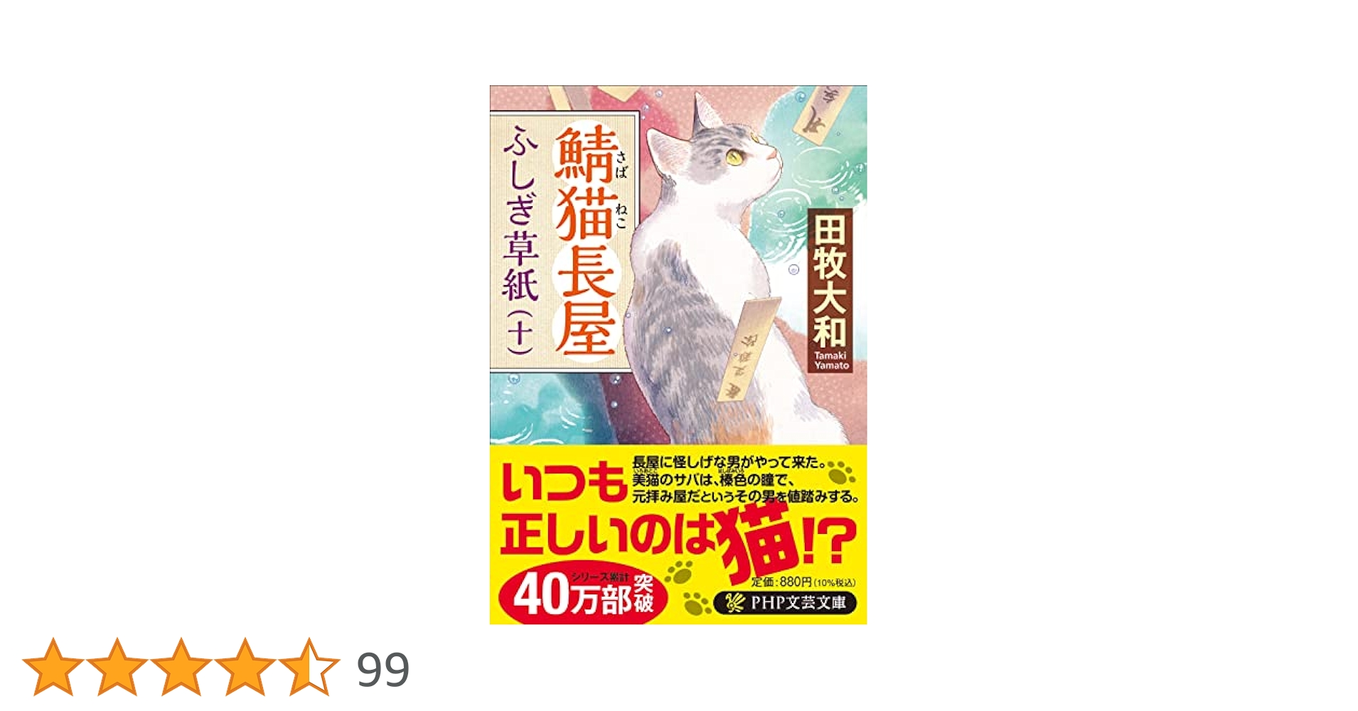 鯖猫長屋ふしぎ草紙(十) (PHP文芸文庫) | 田牧 大和 |本 | 通販