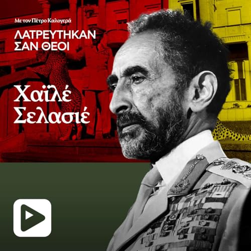 &Chi;&alpha;ϊ&lambda;έ &Sigma;&epsilon;&lambda;&alpha;&sigma;&iota;έ: &Omicron; &alpha;&upsilon;&tau;&omicron;&kappa;&rho;ά&tau;&omicron;&rho;&alpha;&sigmaf; &tau;&eta;&sigmaf; &Alpha;&iota;&theta;&iota;&omicron;&pi;ί&alpha;&sigmaf; &kappa;&alpha;&iota; &omicron; &mu;&epsilon;&sigma;&sigma;ί&alpha;&sigmaf; &tau;&omega;&nu; &Rho;&alpha;&sigma;&tau;&alpha;&phi;ά&rho;&iota;