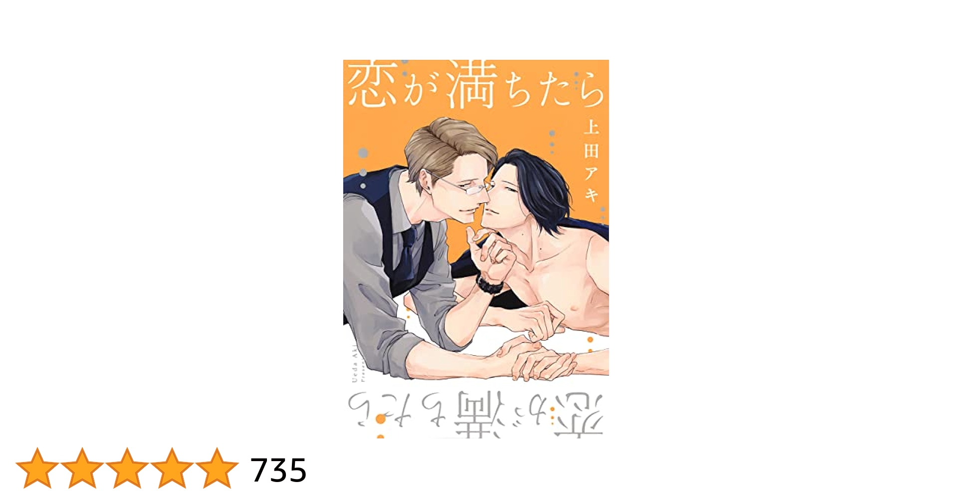 恋が満ちたら　恋をしたなら　アクリルプレート　drap 上田アキ 直筆サイン 恋が満ちたら 恋をしたなら アクリルプレート drap 上田アキ
