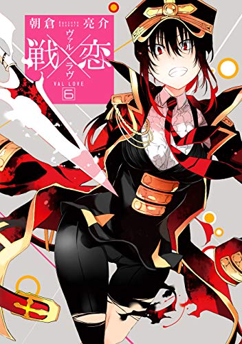 戦×恋(ヴァルラヴ) 6巻 (デジタル版ガンガンコミックス)