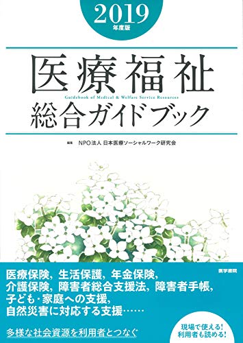 無料電子書籍 pdf 医療福祉総合ガイドブック 2019年度版 バイ