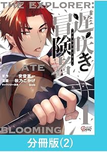 遅咲き冒険者 【分冊版】（2） 遅咲き冒険者【分冊版】 (マンガBANGコミックス)