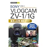 今すぐ使えるかんたんmini SONY VLOGCAM ZV-1/1G 基本&応用 撮影ガイド