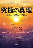 究極の真理 生か死か　人間とは　宇宙とは