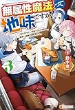 無属性魔法って地味ですか? 「派手さがない」と見捨てられた少年は最果ての領地で自由に暮らす3 (アルファポリス)