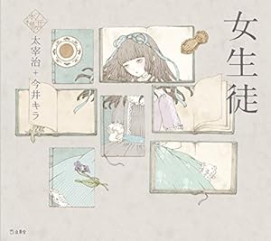 本の女生徒 (立東舎 乙女の本棚)の表紙