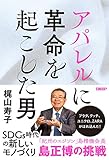 アパレルに革命を起こした男