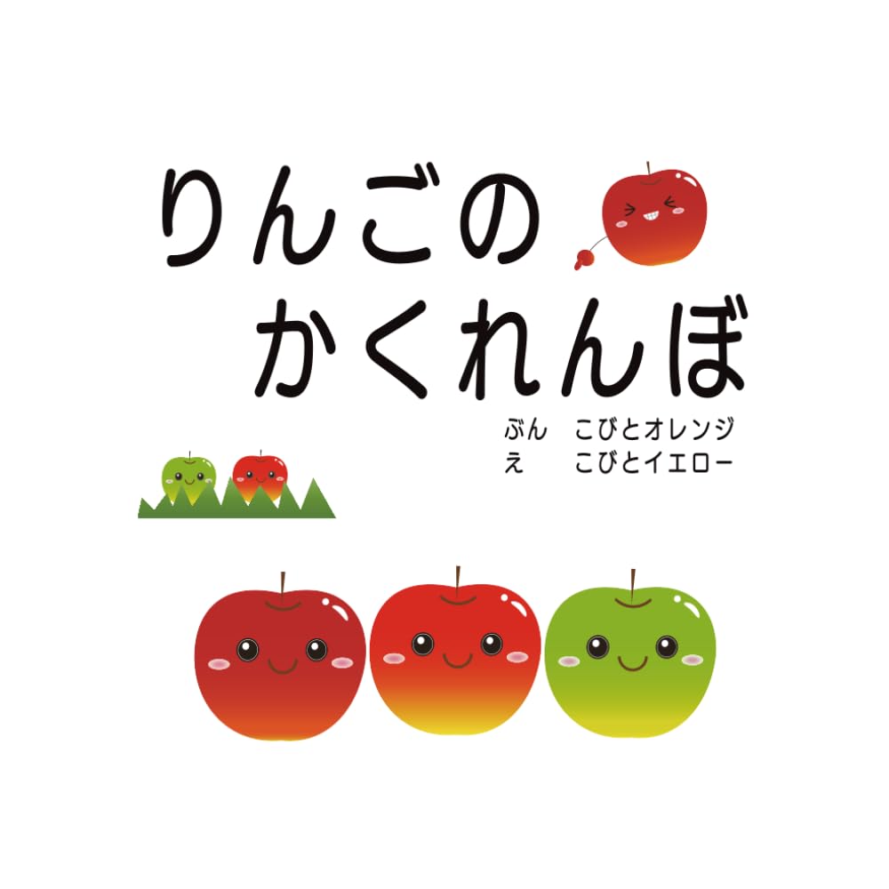 りんごのかくれんぼ