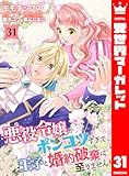 悪役令嬢がポンコツすぎて、王子と婚約破棄に至りません 31 (異世界マーガレット)
