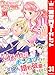 悪役令嬢がポンコツすぎて、王子と婚約破棄に至りません 31 (異世界マーガレット)