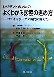 レジデントのためのよくわかる診察の進め方 プライマリーケア時代に備えて