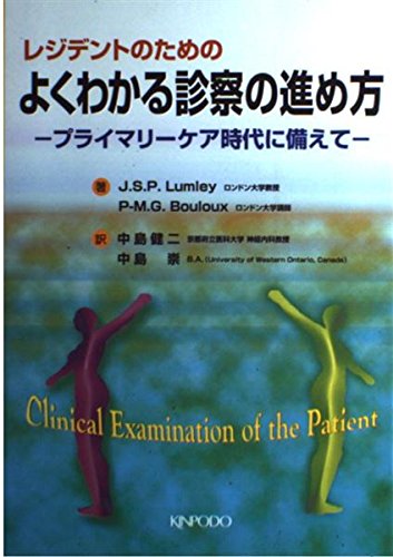 無料電子書籍 おすすめ レジデントのためのよくわかる診察の進め方―プライマリーケア時代に備 バイ