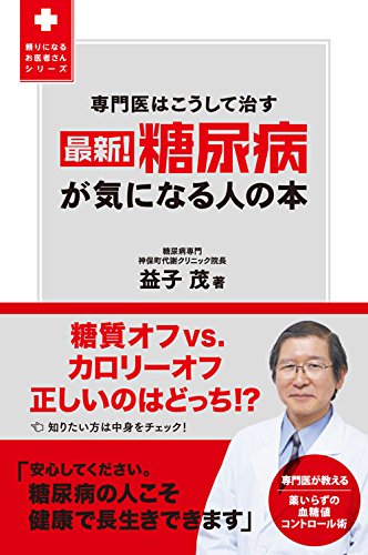 最新!  糖尿病が気になる人の本 - 専門医はこうして治す - (頼りになるお医者さんシリーズ)
