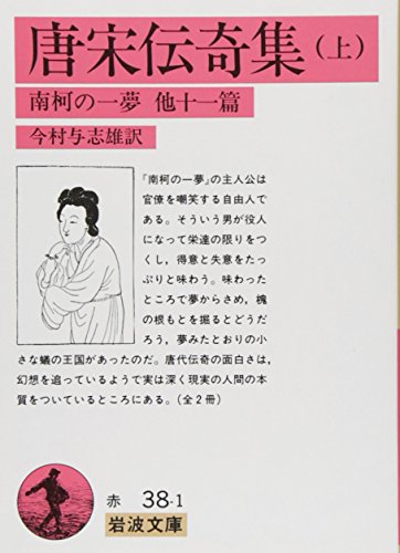 無料電子書籍 おすすめ 唐宋伝奇集 上: 南柯の一夢 他十一篇 (岩波文庫) バイ