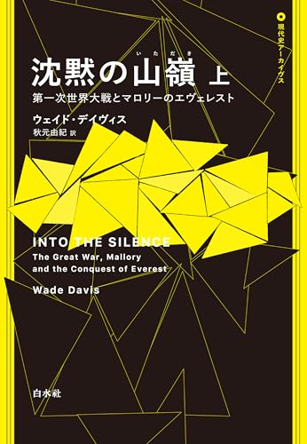 沈黙の山嶺:第一次世界大戦とマロリーのエヴェレスト 上 (現代史アーカイヴス)