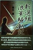 新選組浪華騒動記