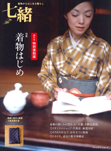 キンドル 無料電子書籍 七緒創刊号特別復刻版 着物はじめ バイ