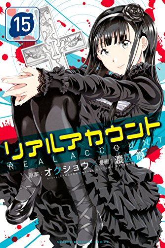 リアルアカウント 15 週刊少年マガジンコミックス 渡辺静 オクショウ 少年マンガ Kindleストア Amazon リアルアカウント 15 週刊少年マガジンコミックス 渡辺静 オクショウ 少年マンガ Kindleストア Amazon