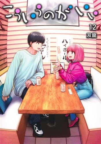 こういうのがいい コミック 1-12巻セット (集英社) | 双龍 |本 | 通販
