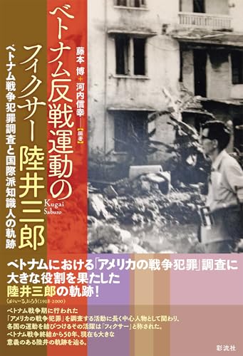 ベトナム反戦運動のフィクサー 陸井三郎 : ベトナム戦争犯罪調査と国際派知識人の軌跡の表紙