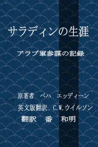 PDFダウンロード サラディンの生涯(翻訳版) バイ
