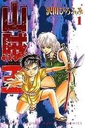漫画沢山 山賊王 コミック 1-13巻セット (月刊マガジンコミックス) | 沢田