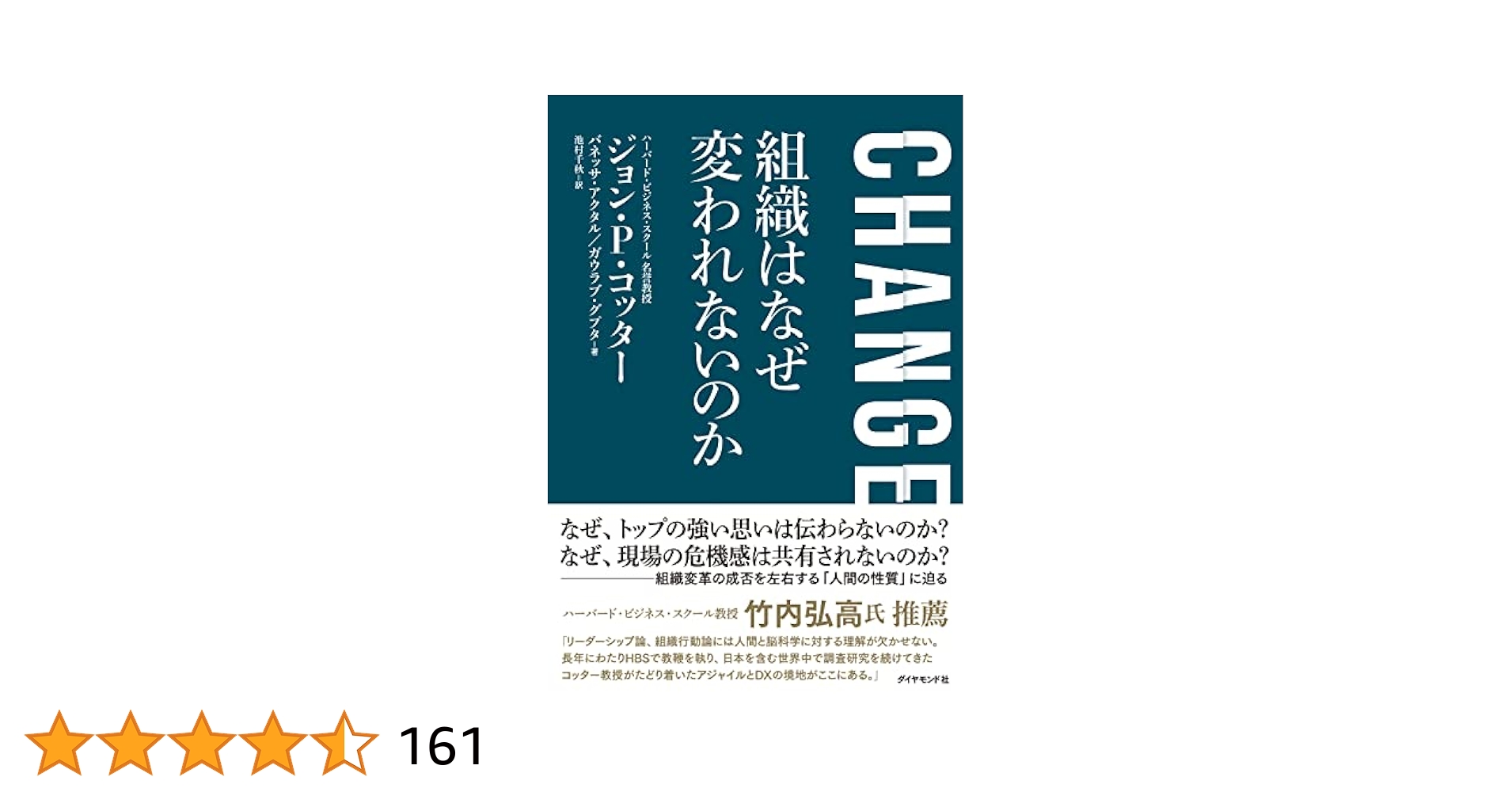 CHANGE 組織はなぜ変われないのか | ジョン・P・コッター