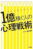 精神科医が教える　1億稼ぐ人の心理戦術 (中経出版)