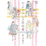 かよちゃんの荷物　新装版　下 (バンブーコミックス)