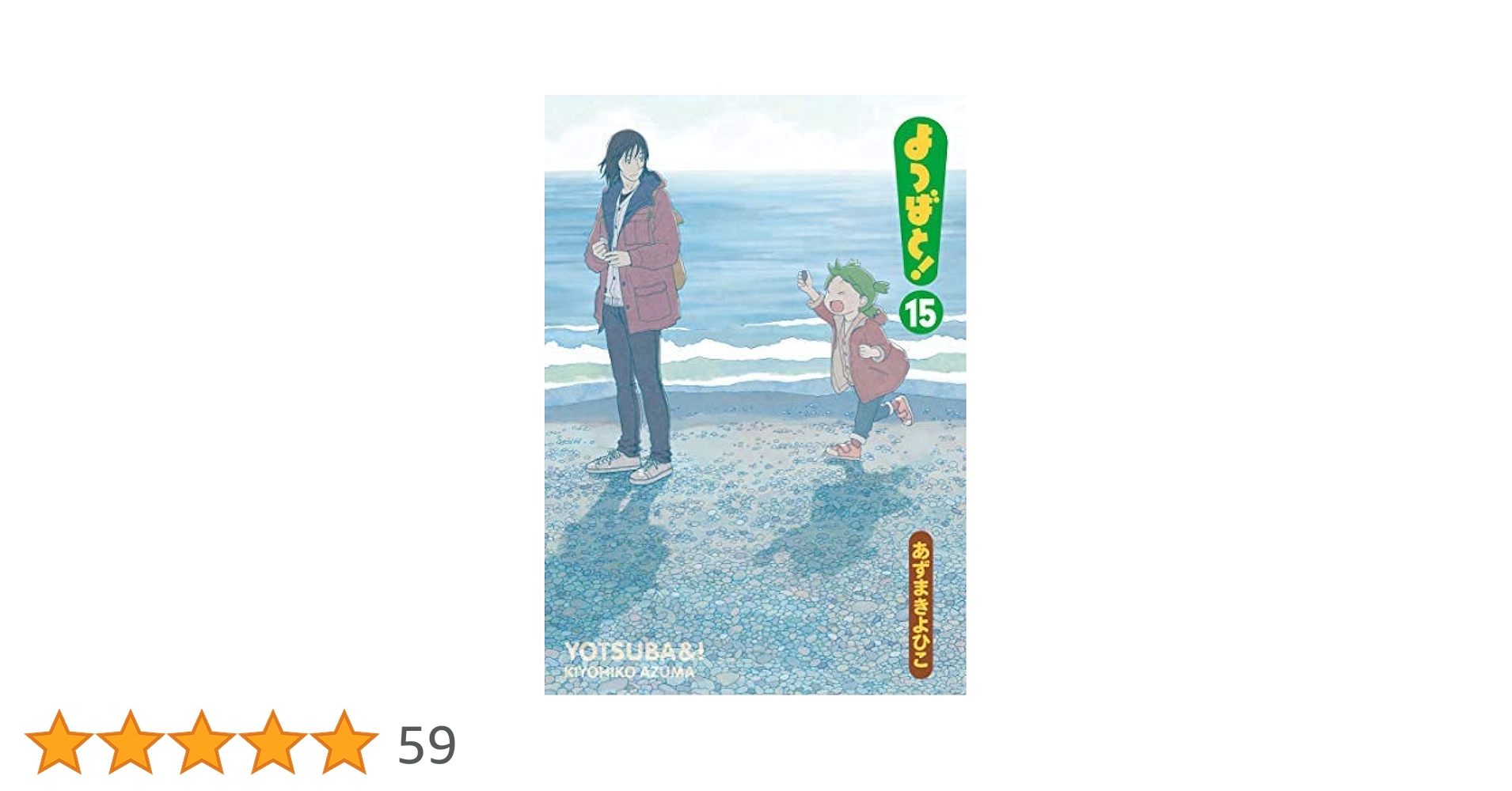 よつばと！ コミック 1-15巻セット | あずま きよひこ |本