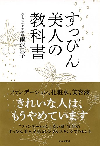 すっぴん美人の教科書