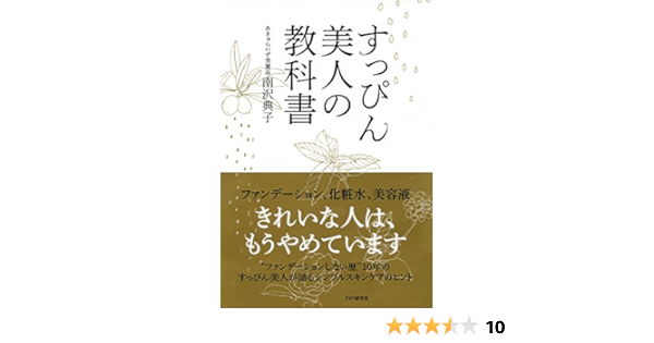 すっぴん美人の教科書 南沢 典子 美容 ダイエット Kindleストア Amazon すっぴん美人の教科書 南沢 典子 美容 ダイエット Kindleストア Amazon
