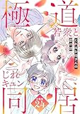 これはお母さんの恋の話～極道若衆とじれキュン同居～［ｃｏｍｉｃ　ｔｉｎｔ］　分冊版（２４）