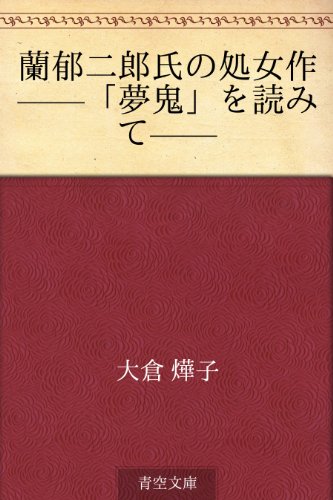 蘭郁二郎氏の処女作 夢鬼 を読みて 大倉 燁子 文学 評論 Kindleストア Amazon